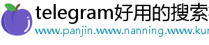 telegram好用的搜索机器人